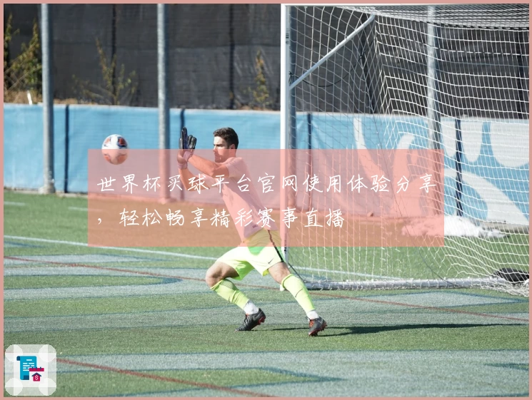 世界杯买球平台官网使用体验分享，轻松畅享精彩赛事直播